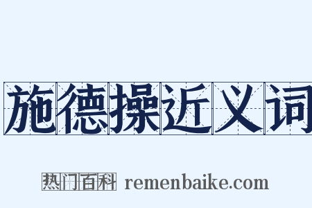 施德操近义词是什么意思的图片